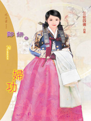 cover image of 婦功